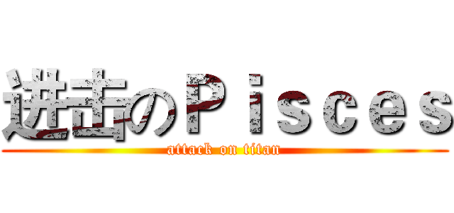 进击のＰｉｓｃｅｓ (attack on titan)
