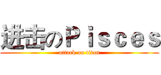 进击のＰｉｓｃｅｓ (attack on titan)