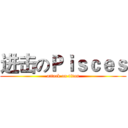 进击のＰｉｓｃｅｓ (attack on titan)
