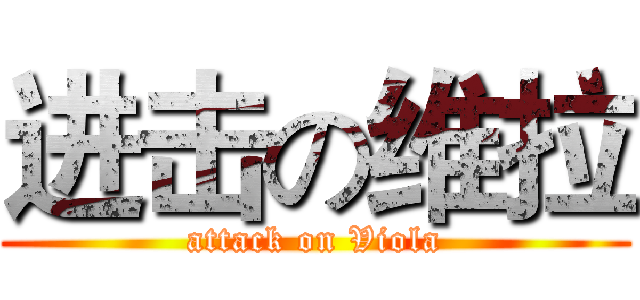 进击の维拉 (attack on Viola)