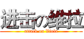 进击の维拉 (attack on Viola)