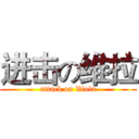 进击の维拉 (attack on Viola)