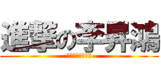 進撃の李昇鴻 (正在向你打招呼喲)