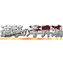 進撃の李昇鴻 (正在向你打招呼喲)