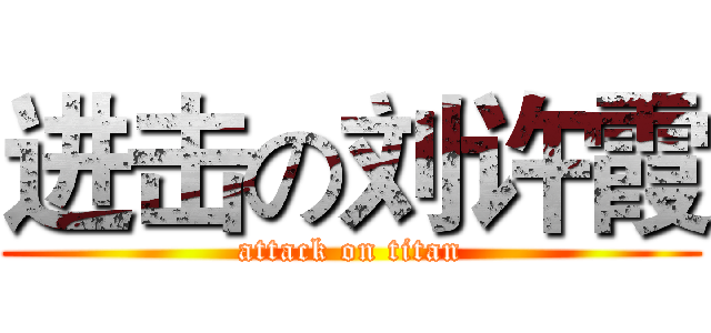 进击の刘许霞 (attack on titan)