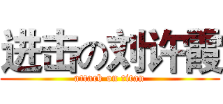 进击の刘许霞 (attack on titan)
