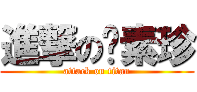 進撃の张素珍 (attack on titan)