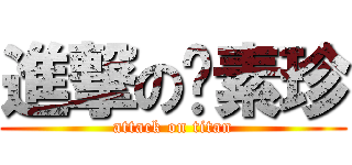 進撃の张素珍 (attack on titan)
