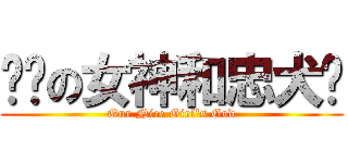 进击の女神和忠犬们 (Our Nice Girl's God)