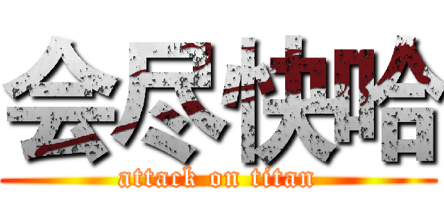 会尽快哈 (attack on titan)