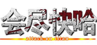 会尽快哈 (attack on titan)
