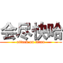 会尽快哈 (attack on titan)