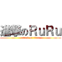 進撃のＲｕＲｕ (attack on titan)