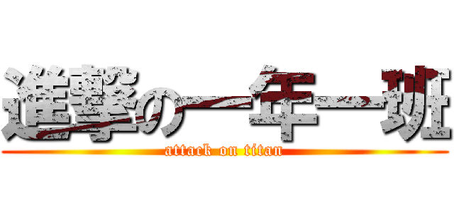進撃の一年一班 (attack on titan)