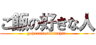 ご飯の好きな人 (gohannnosukinahito)