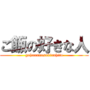 ご飯の好きな人 (gohannnosukinahito)