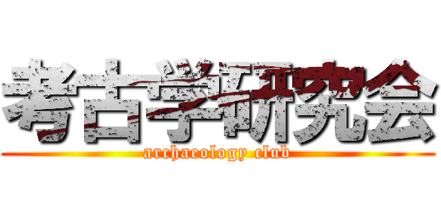 考古学研究会 (archaeology club)