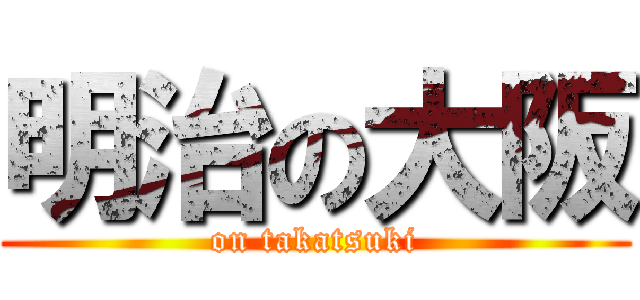 明治の大阪 (on takatsuki)