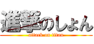進撃のしょん (attack on titan)