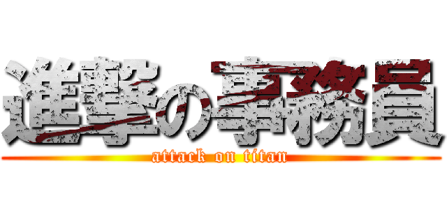 進撃の事務員 (attack on titan)