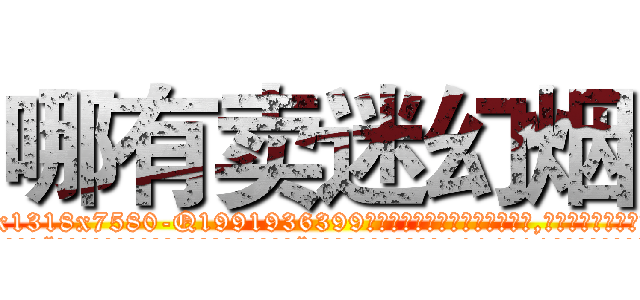 哪有卖迷幻烟 (哪有卖迷幻烟【电.话156x1318x7580-Q1991936399鑫宏药业】我们做的是长期生意,靠的是老客户长期支持
参考消息网2月20日报道 韩媒称，“剩女多、离婚率高的城市，房价一定会上涨。”这是中国经济学家金岩石2016年12月参加在上海举行的房地产相关论坛时说的话。
)