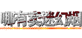 哪有卖迷幻烟 (哪有卖迷幻烟【电.话156x1318x7580-Q1991936399鑫宏药业】我们做的是长期生意,靠的是老客户长期支持
参考消息网2月20日报道 韩媒称，“剩女多、离婚率高的城市，房价一定会上涨。”这是中国经济学家金岩石2016年12月参加在上海举行的房地产相关论坛时说的话。
)