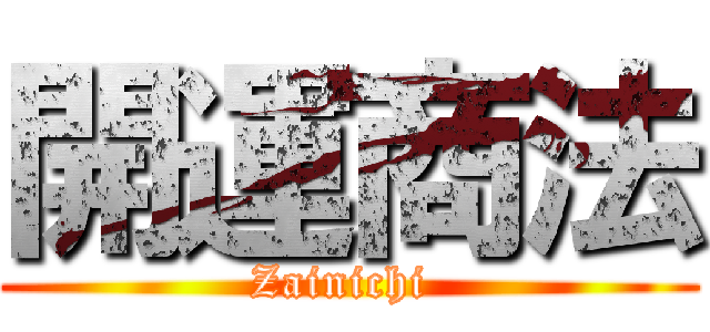 開運商法 (Zainichi )