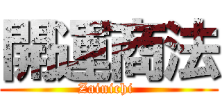 開運商法 (Zainichi )