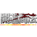 開運商法 (Zainichi )