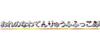 おれのなわてんりゅうふふっこあいか？ (attack on titan)