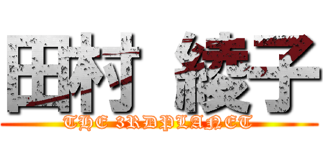 田村 綾子 (THE 3RDPLANET)