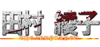 田村 綾子 (THE 3RDPLANET)