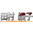 田村 綾子 (THE 3RDPLANET)