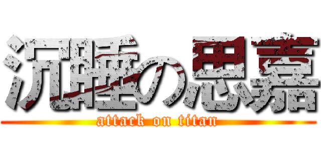 沉睡の思嘉 (attack on titan)