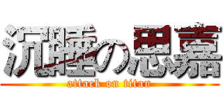 沉睡の思嘉 (attack on titan)