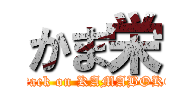 かま栄 (attack on KAMABOKO)