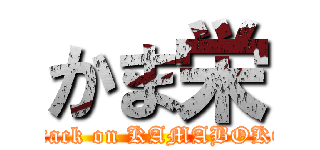 かま栄 (attack on KAMABOKO)