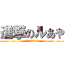 進撃のルあや (ルフィとベッドの上)