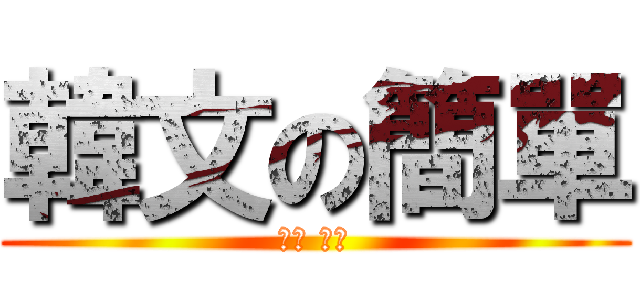 韓文の簡單 (좋은 날씨)