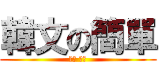 韓文の簡單 (좋은 날씨)