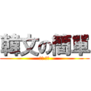 韓文の簡單 (좋은 날씨)