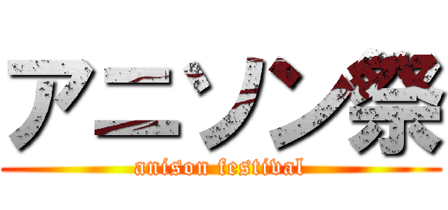 アニソン祭 (anison festival)