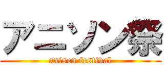 アニソン祭 (anison festival)