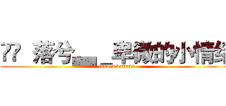 ‭‭  落兮▃＿卑微的小情绪 (fuck a banana)