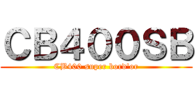 ＣＢ４００ＳＢ (CB400 super bord'or)