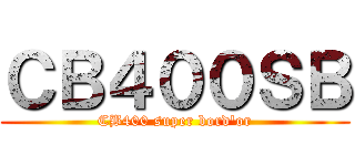 ＣＢ４００ＳＢ (CB400 super bord'or)
