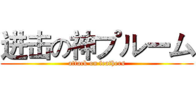 进击の神プルーム (attack on feathers)