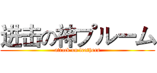 进击の神プルーム (attack on feathers)
