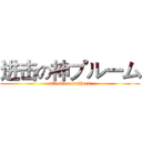 进击の神プルーム (attack on feathers)