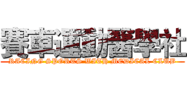 賽車運動醫學社 (RACING SPORTS WITH MEDICAL CLUB)